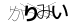 CAPTCHA